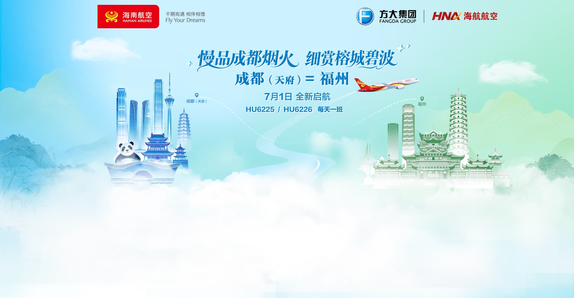 成都福州新开航线